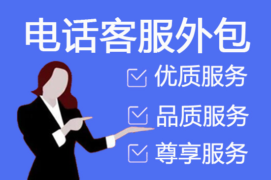 太原电话客服外包一般怎么收费